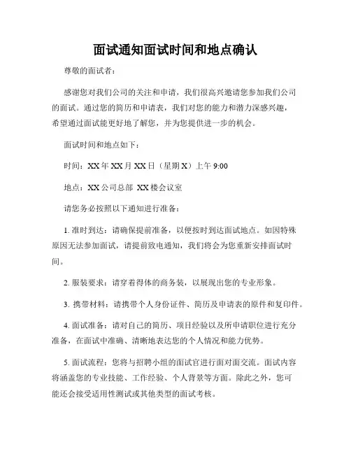 面试通知面试时间和地点确认