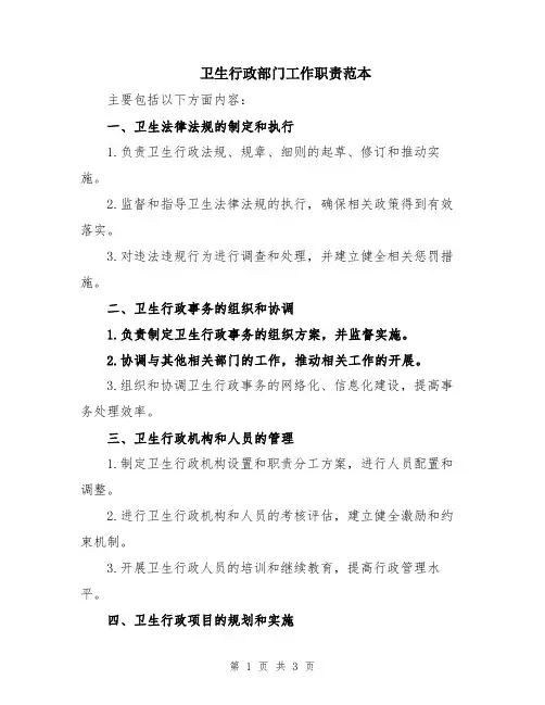 卫生行政部门工作职责范本
