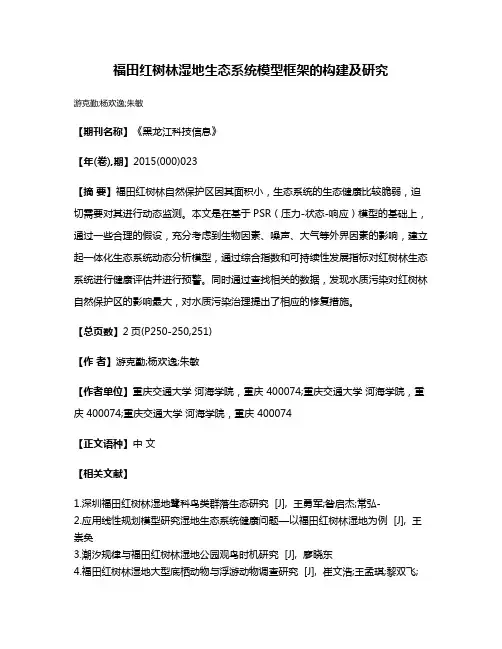 福田红树林湿地生态系统模型框架的构建及研究