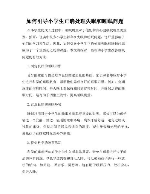 如何引导小学生正确处理失眠和睡眠问题