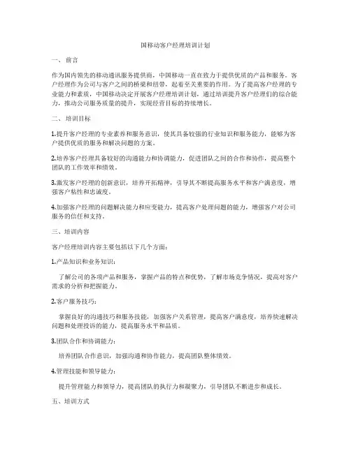 国移动客户经理培训计划