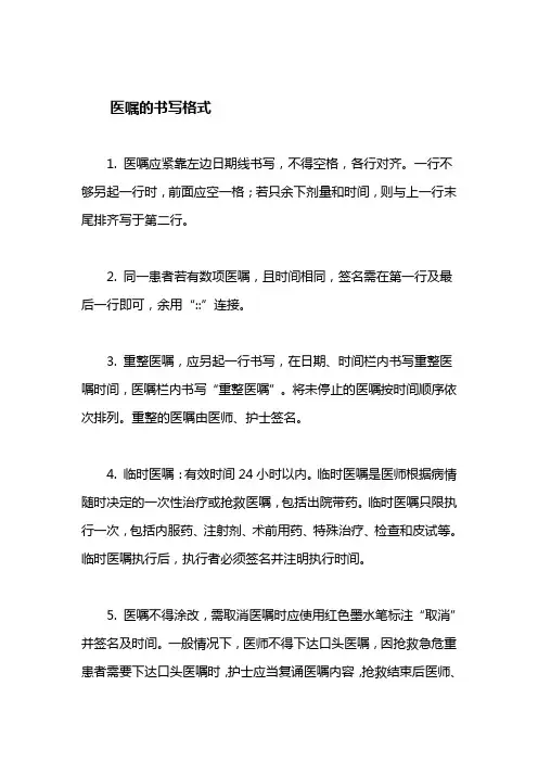 医嘱的书写格式