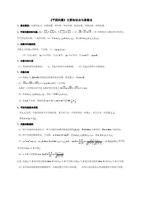 《平面向量》主要知识点与易错点