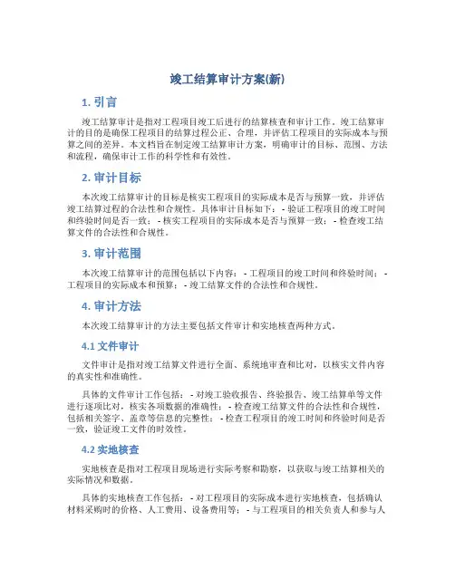 竣工结算审计方案(新)