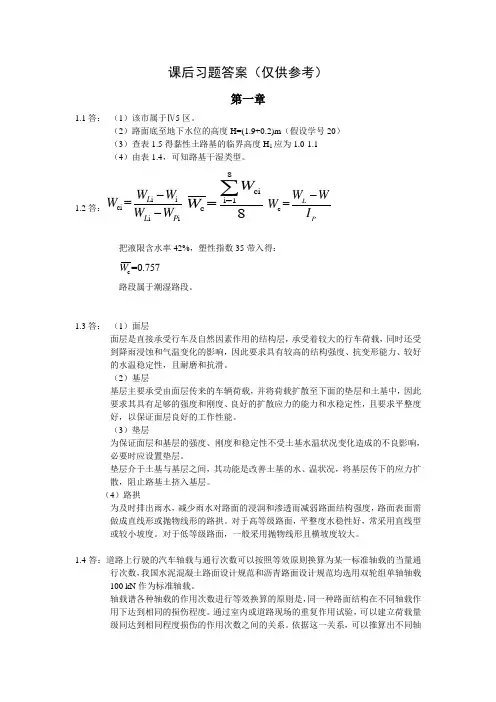 全部习题答案,重庆大学版路基路面工程课后习题答案