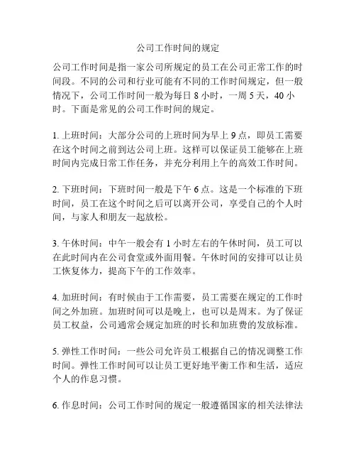 公司工作时间的规定