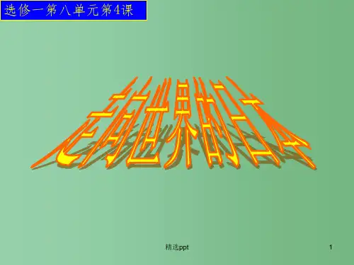高中历史 第八单元 第4课 走向世界的日本课件 新人教版选修1