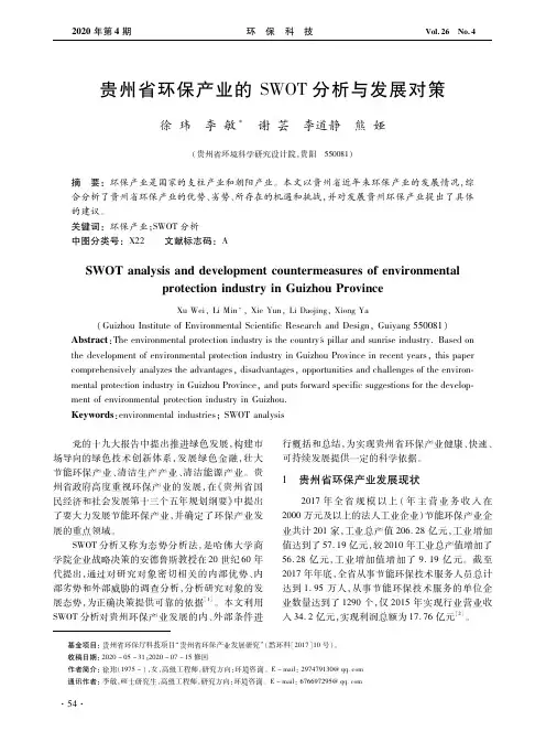 贵州省环保产业的SWOT分析与发展对策