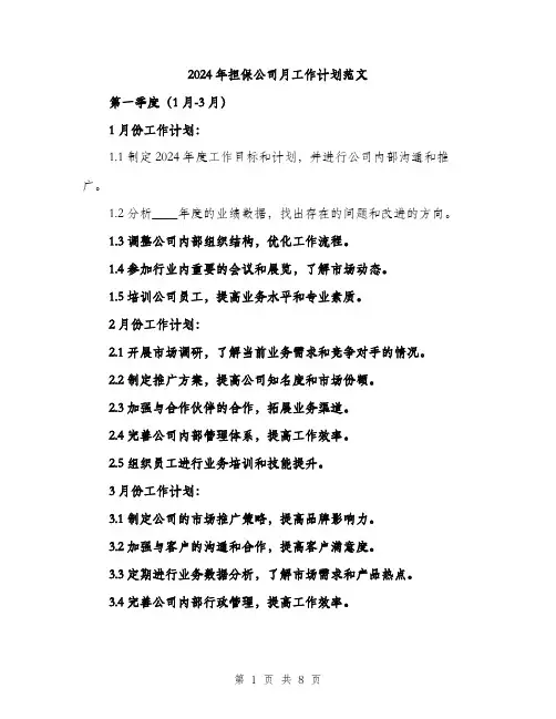 2024年担保公司月工作计划范文(二篇)