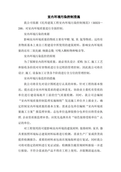 室内环境污染控制措施