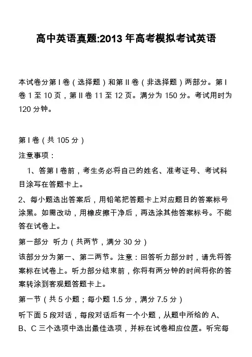 高中英语真题-2013年高考模拟考试英语