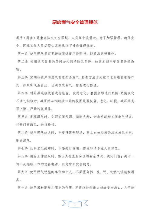 厨房燃气安全管理规范—【安全资料】.doc