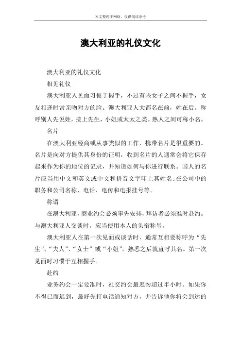 澳大利亚的礼仪文化