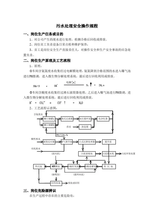 污水处理安全操作规程