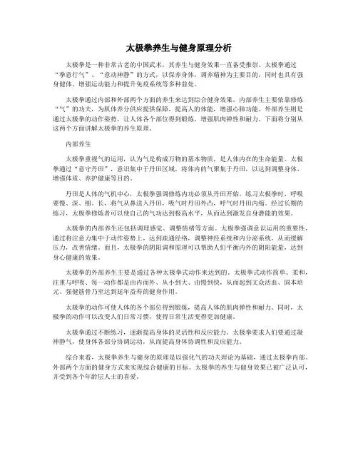 太极拳养生与健身原理分析