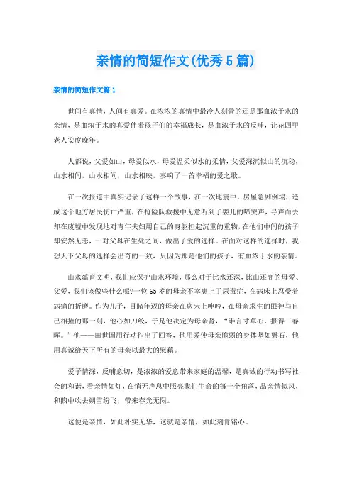 亲情的简短作文(优秀5篇)