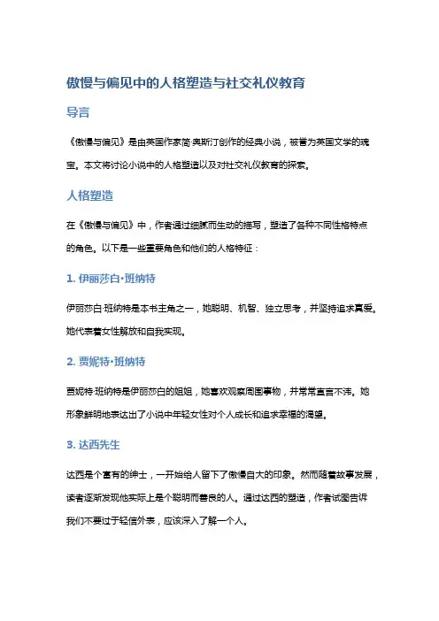 《傲慢与偏见》中的人格塑造与社交礼仪教育