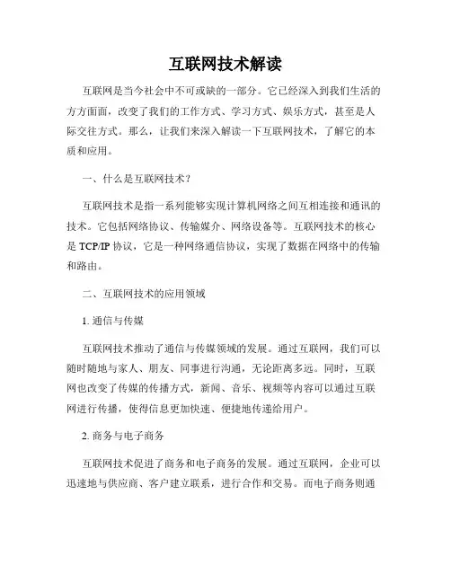 互联网技术解读