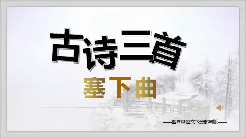 第21课《古诗三首 塞下曲》(课件)四年级语文下册部编版