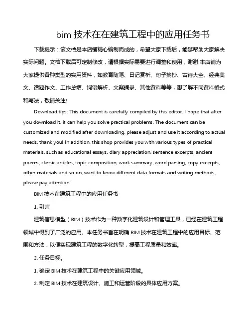 bim技术在在建筑工程中的应用任务书