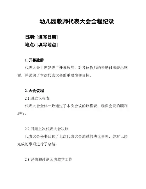 幼儿园教师代表大会全程纪录