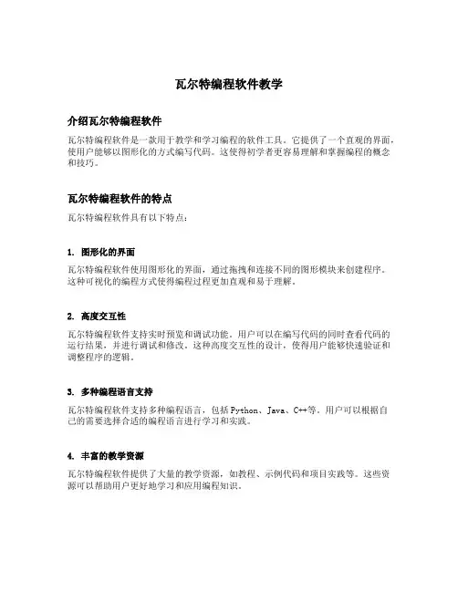 瓦尔特编程软件教学