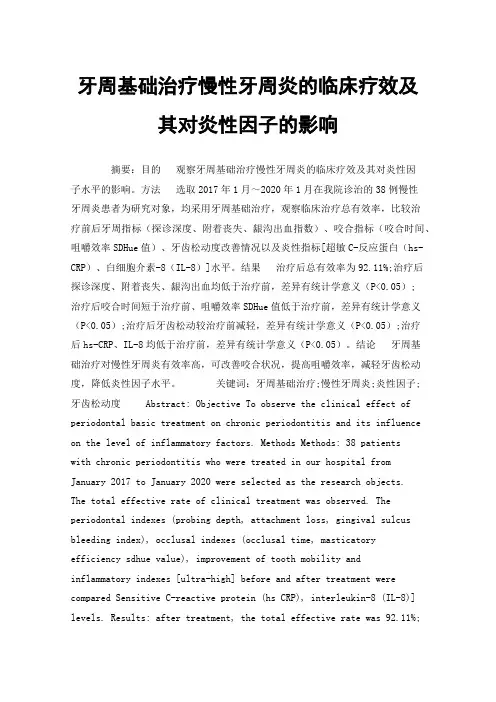 牙周基础治疗慢性牙周炎的临床疗效及其对炎性因子的影响