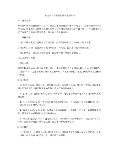 社交平台春节营销活动策划方案