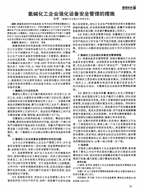 氯碱化工企业强化设备安全管理的措施