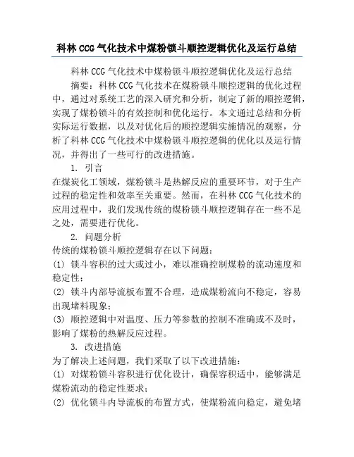 科林CCG气化技术中煤粉锁斗顺控逻辑优化及运行总结