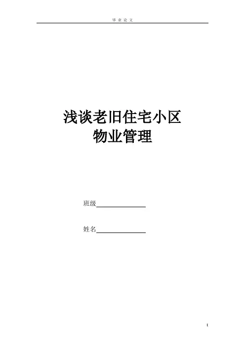 《浅谈老旧住宅小区物业管理》毕业论文