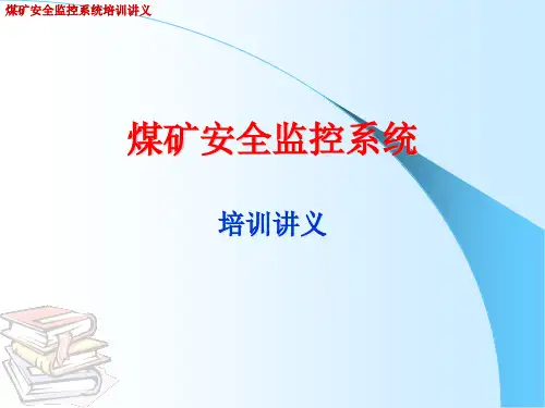 煤矿安全监控系统培训讲义(PPT68页)