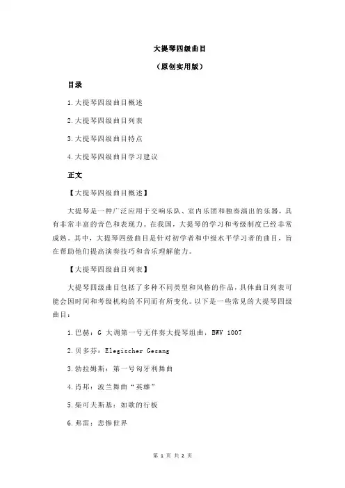 大提琴四级曲目