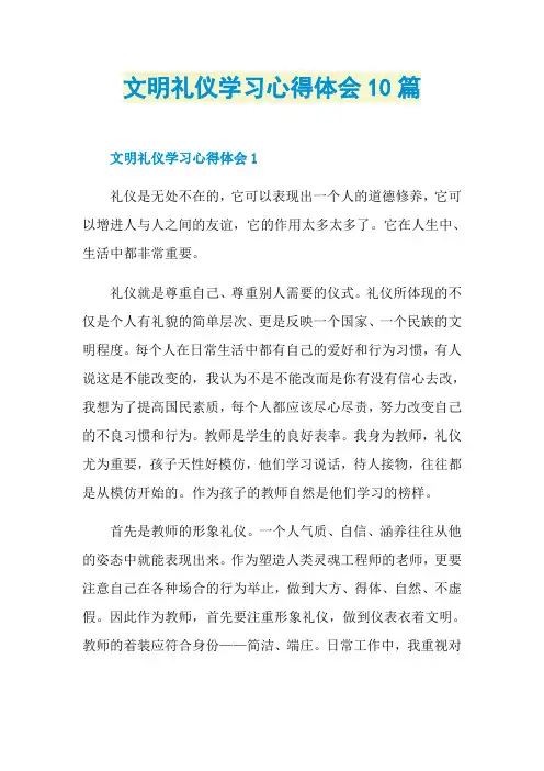 文明礼仪学习心得体会10篇