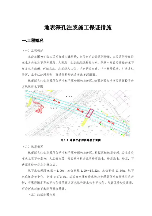 地表深孔注浆施工保证措施