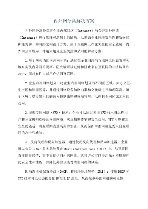 内外网分离解决方案
