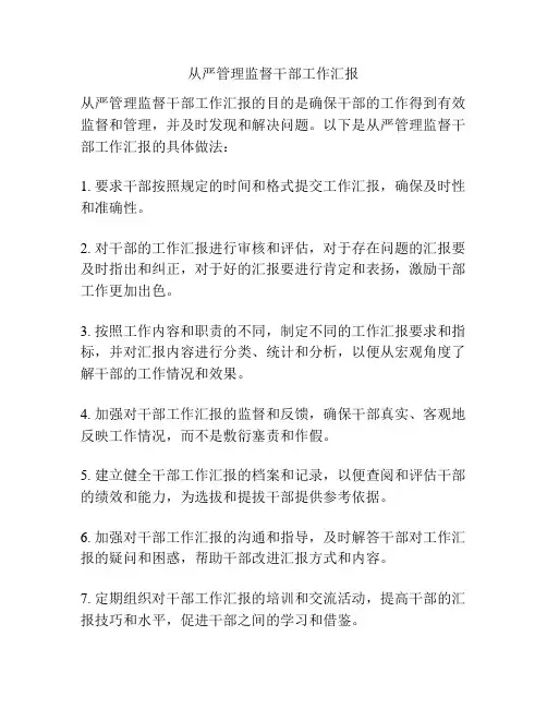 从严管理监督干部工作汇报