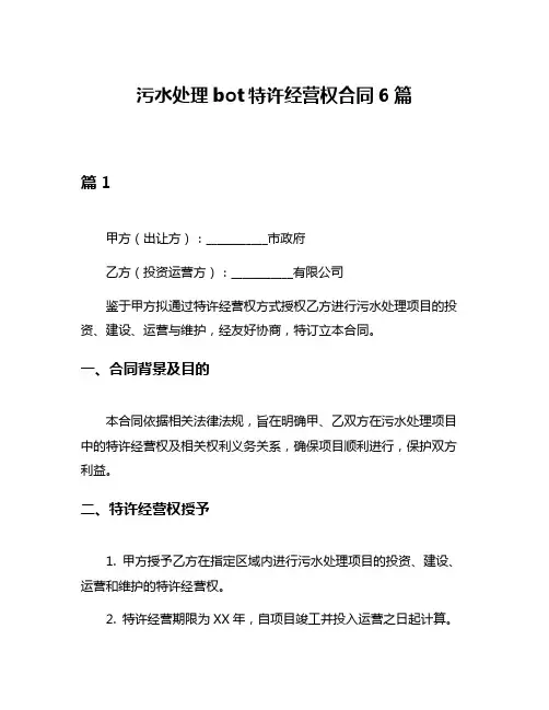 污水处理bot特许经营权合同6篇