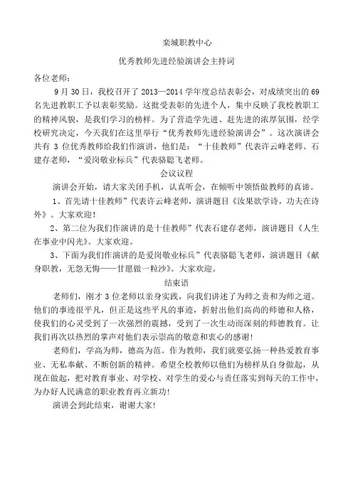教师先进事迹演讲会会主持词