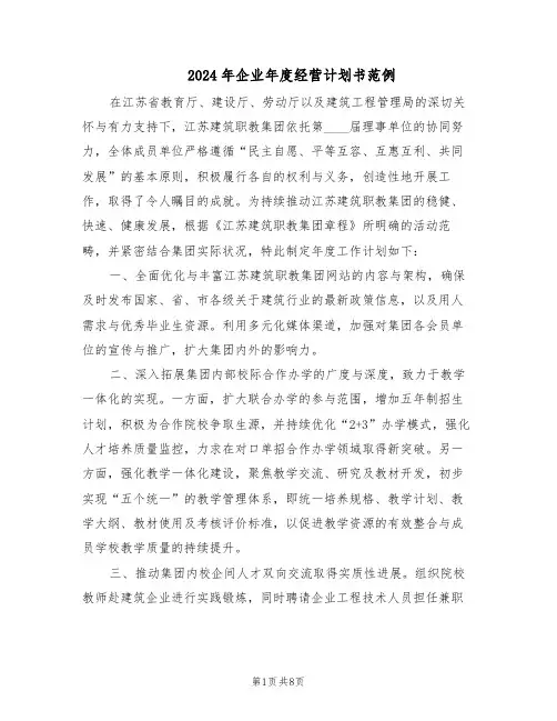 2024年企业年度经营计划书范例（3篇）