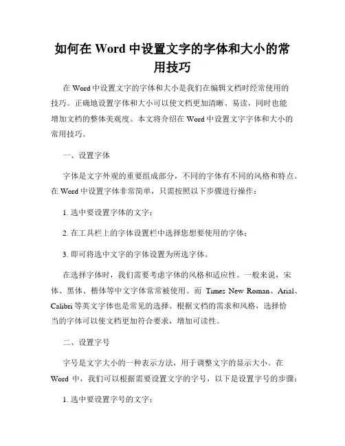 如何在Word中设置文字的字体和大小的常用技巧
