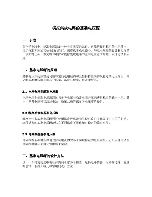 模拟集成电路的基准电压源