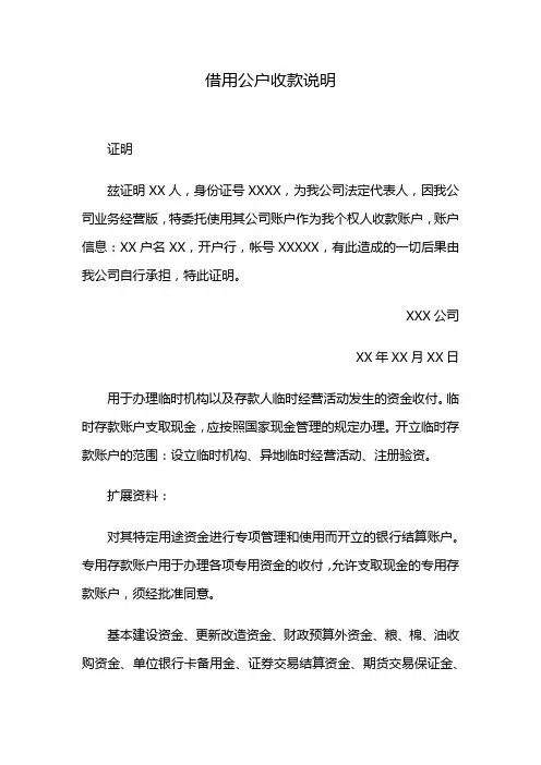 借用公户收款说明