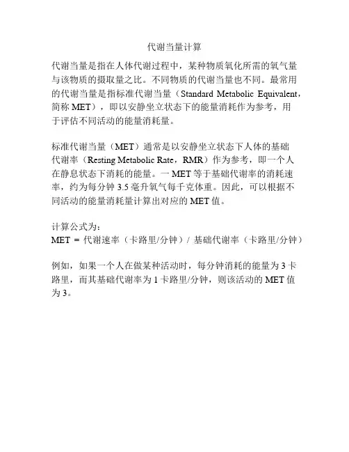 代谢当量计算
