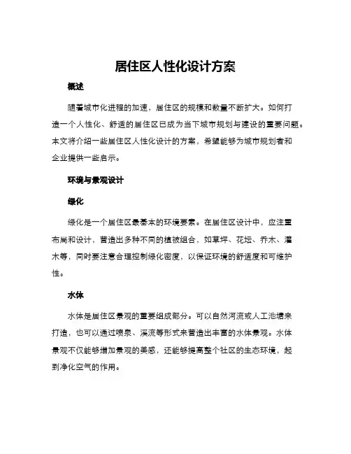 居住区人性化设计方案
