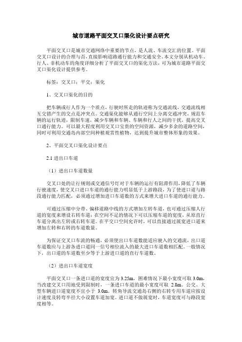 城市道路平面交叉口渠化设计要点研究