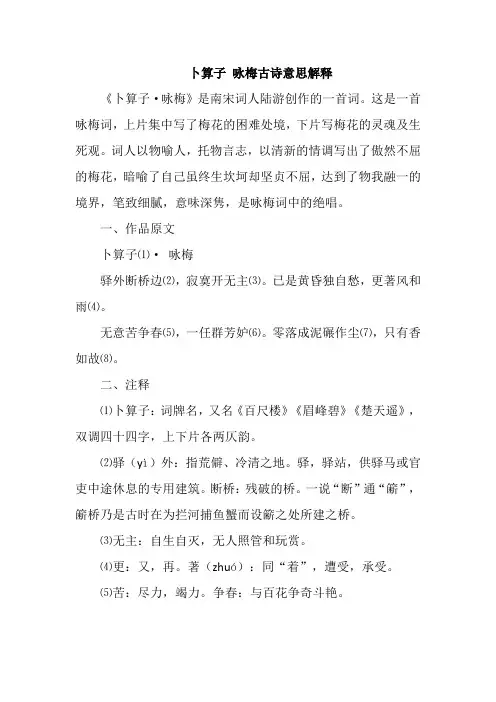 卜算子 咏梅古诗意思解释