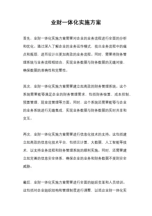 业财一体化实施方案