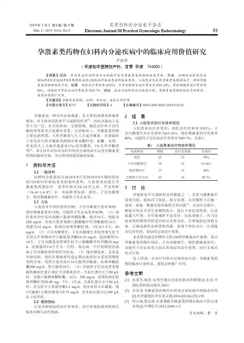 孕激素类药物在妇科内分泌疾病中的临床应用价值研究