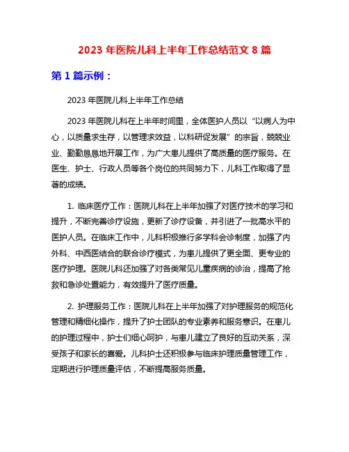 2023年医院儿科上半年工作总结范文8篇